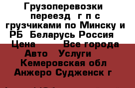 Грузоперевозки, переезд, г/п с грузчиками по Минску и РБ, Беларусь-Россия › Цена ­ 13 - Все города Авто » Услуги   . Кемеровская обл.,Анжеро-Судженск г.